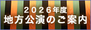 2026年度地方公演のご案内