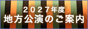 2025年度地方公演のご案内